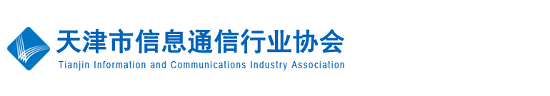 天津市信息通信行业协会